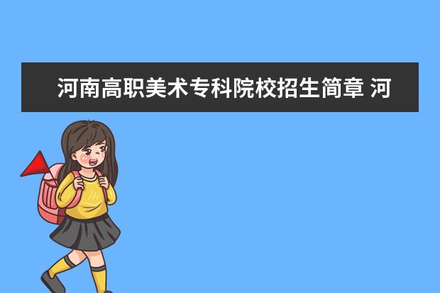 河南高职美术专科院校招生简章 河南艺术职业学院录取情况2023