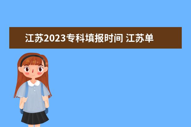 江苏2023专科填报时间 江苏单招考试时间