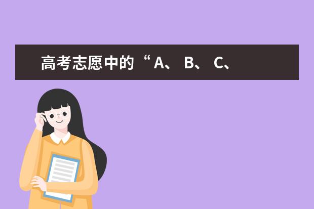 高考志愿中的“ A、 B、 C、 D”是什么意思？
