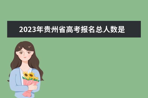 2023年贵州省高考报名总人数是多少