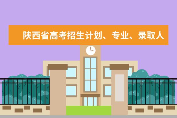 陕西省高考招生计划、专业、录取人数在哪里可以查