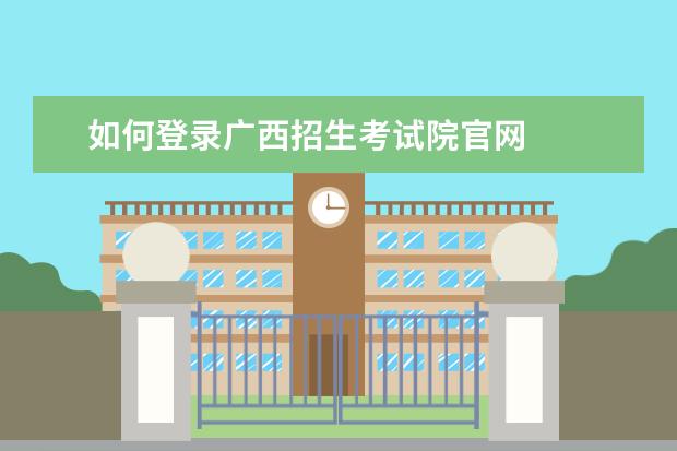 如何登录广西招生考试院官网