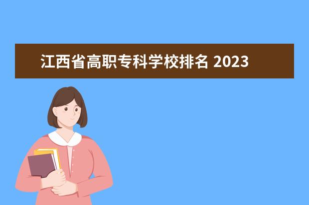江西省高职专科学校排名 2023江西单招学校热度排行
