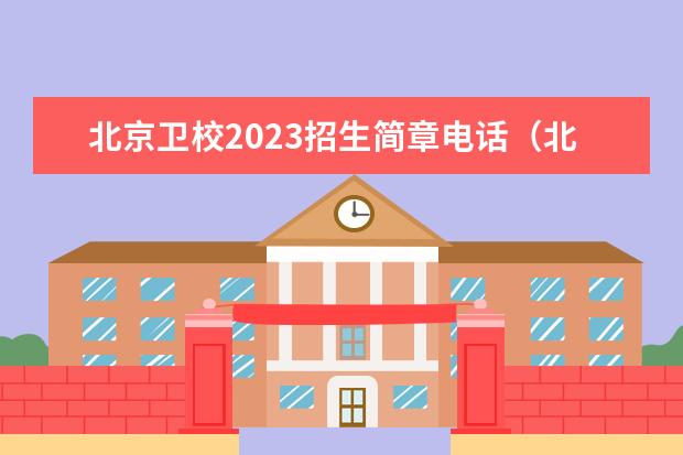 北京卫校2023招生简章电话（北京卫校招生要求）