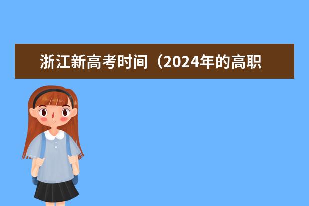 浙江新高考时间（2024年的高职单招的报名时间及流程政策）