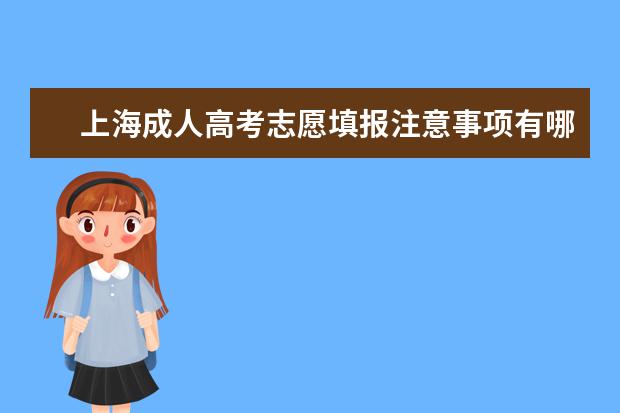 上海成人高考志愿填报注意事项有哪些？