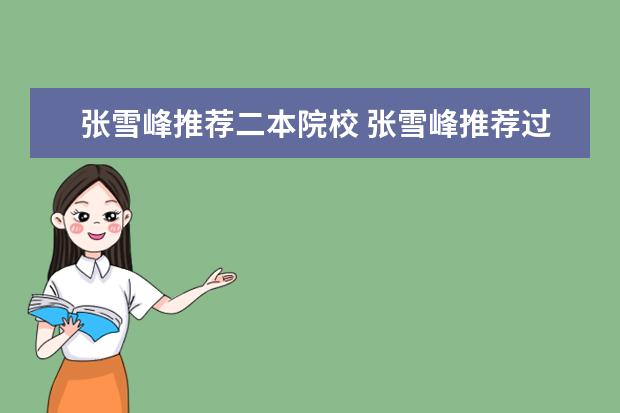 张雪峰推荐二本院校 张雪峰推荐过的传媒大学