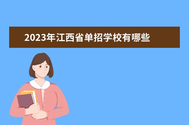 2023年江西省单招学校有哪些