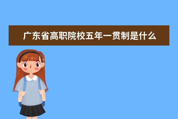 广东省高职院校五年一贯制是什么