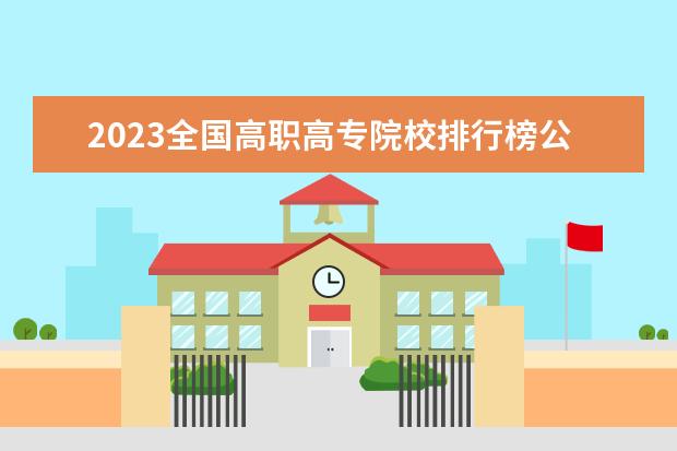 2023全国高职高专院校排行榜公布 2023年abc中国高职院校排名