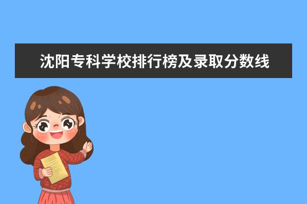 沈阳专科学校排行榜及录取分数线 辽宁省单招学校排名表