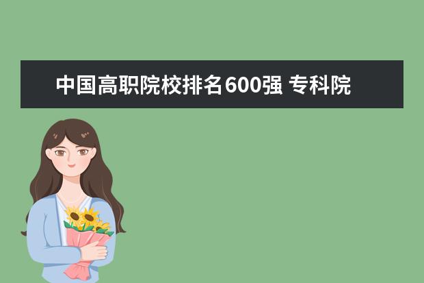 中国高职院校排名600强 专科院校全国排名公办