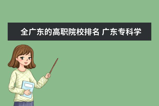 全广东的高职院校排名 广东专科学校排名