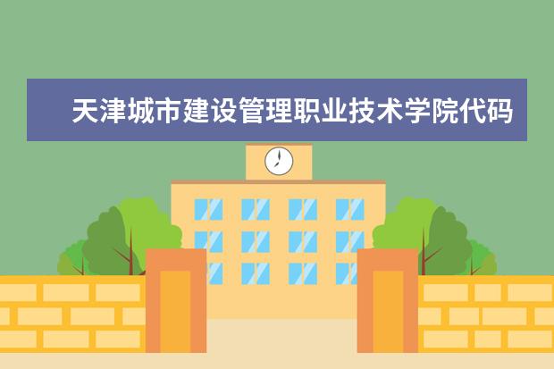 天津城市建设管理职业技术学院代码 天津滨海职业学院招生章程