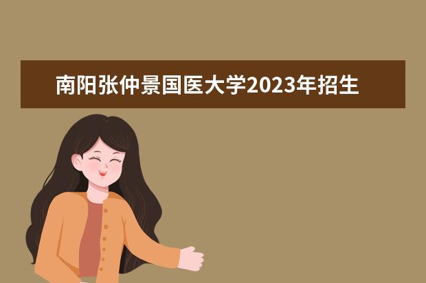 南阳张仲景国医大学2023年招生需要分数吗
