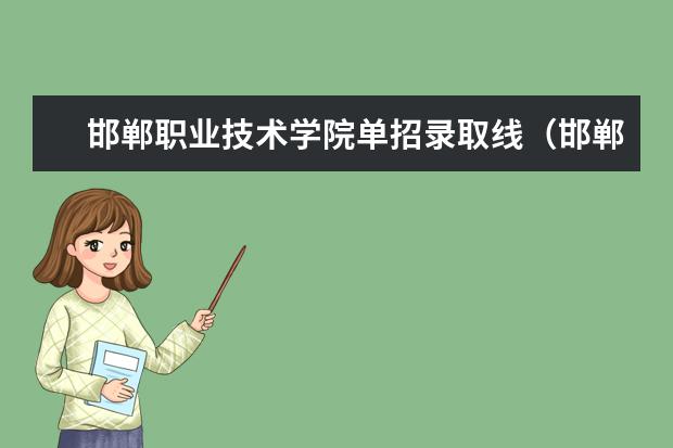 邯郸职业技术学院单招录取线（邯郸科技职业学院单招录取线2023）
