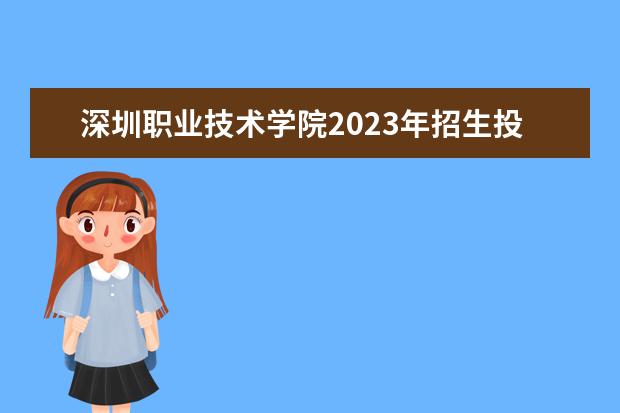 深圳职业技术学院2023年招生投档分数线多少