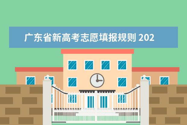 广东省新高考志愿填报规则 2023广东高考志愿规则