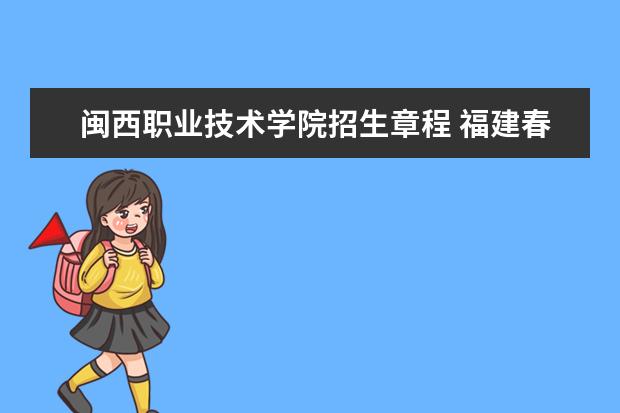 闽西职业技术学院招生章程 福建春季高考详细