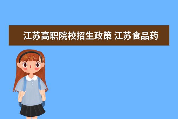 江苏高职院校招生政策 江苏食品药品职业技术学院招生章程