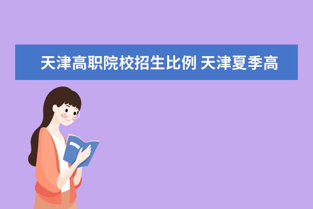 天津高职院校招生比例 天津夏季高考志愿设置是怎样的?