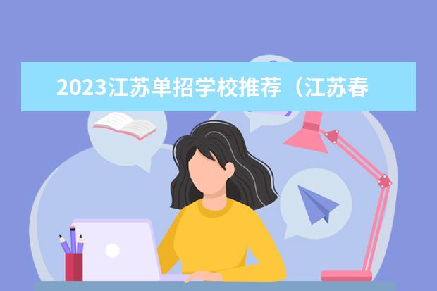 2023江苏单招学校推荐（江苏春招学校名单）