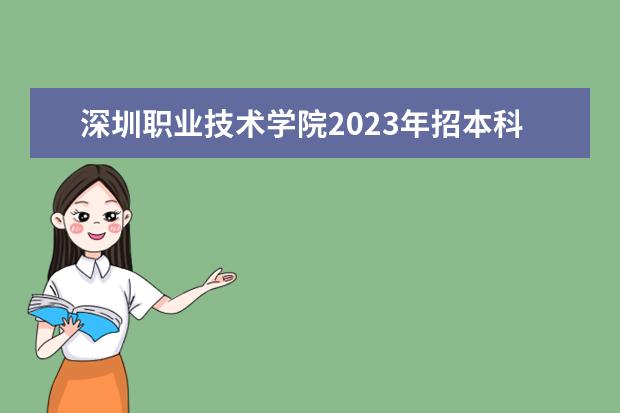 深圳职业技术学院2023年招本科生吗