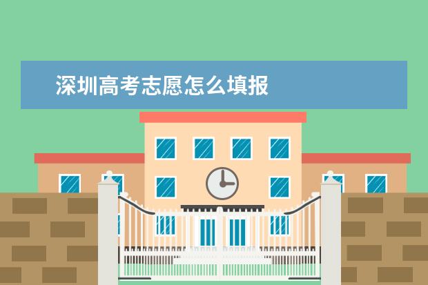 深圳高考志愿怎么填报