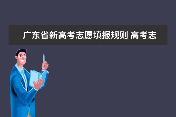 广东省新高考志愿填报规则 高考志愿填报指南（高考志愿填报指南电子版）