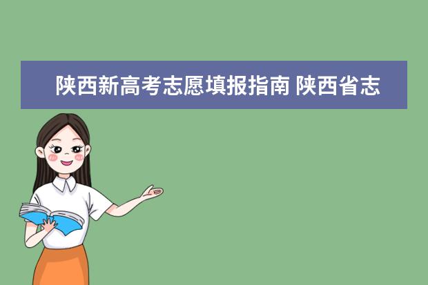 陕西新高考志愿填报指南 陕西省志愿填报规则