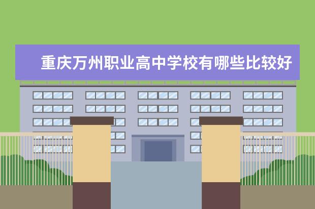 重庆万州职业高中学校有哪些比较好