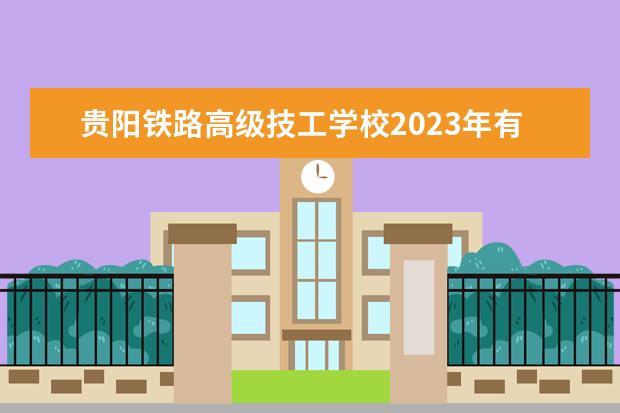 贵阳铁路高级技工学校2023年有哪些专业