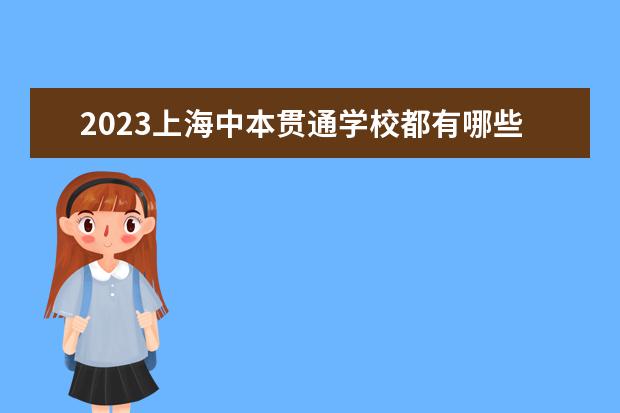 2023上海中本贯通学校都有哪些？