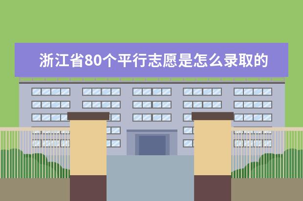 浙江省80个平行志愿是怎么录取的 录取顺序是什么