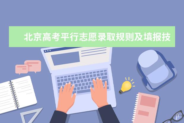 北京高考平行志愿录取规则及填报技巧 高考志愿填报规则