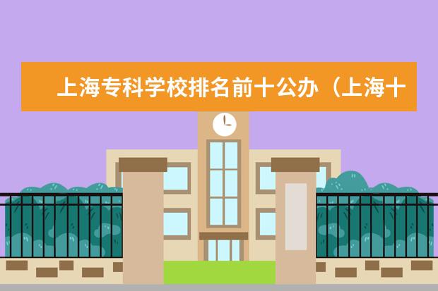 上海专科学校排名前十公办（上海十大职校排名）