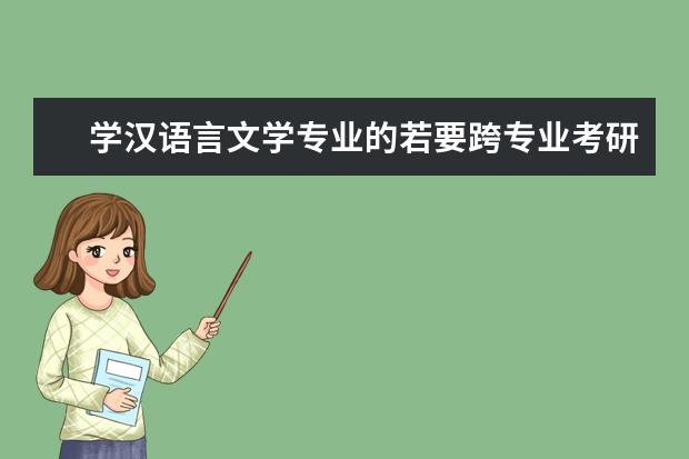 学汉语言文学专业的若要跨专业考研有哪些适合的具体的方向？