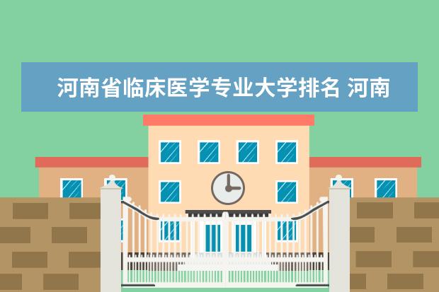 河南省临床医学专业大学排名 河南省全省医学院排名
