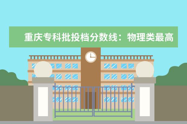 重庆专科批投档分数线：物理类最高488分、历史类最高477分 重庆大学城市建设与环境工程学院的专业设置