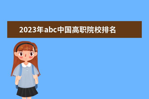 2023年abc中国高职院校排名（全国高职高专院校排行榜2023）