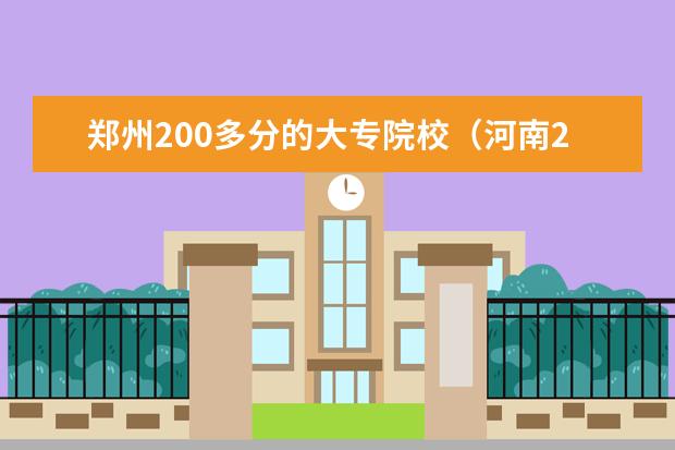 郑州200多分的大专院校（河南200分左右大专学校）