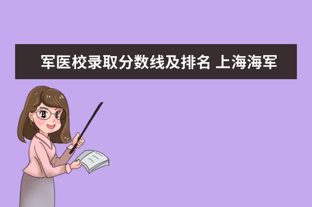 军医校录取分数线及排名 上海海军军医大学2023录取分数线
