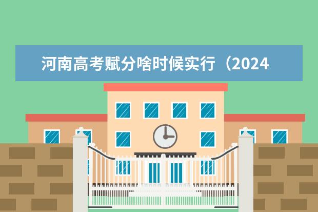 河南高考赋分啥时候实行（2024年新高考赋分表）