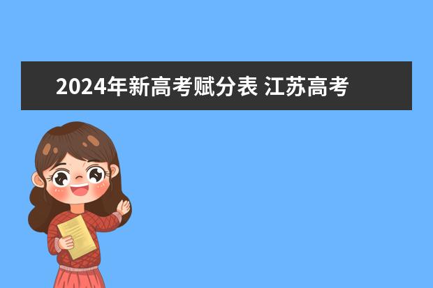 2024年新高考赋分表 江苏高考赋分规则2023