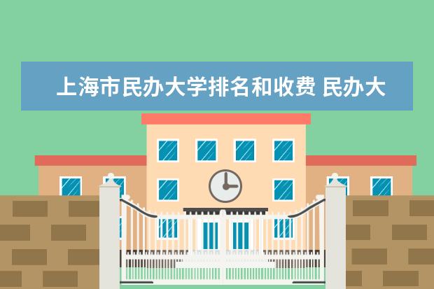 上海市民办大学排名和收费 民办大学排名最新排名