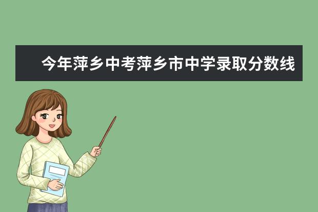 今年萍乡中考萍乡市中学录取分数线是多少