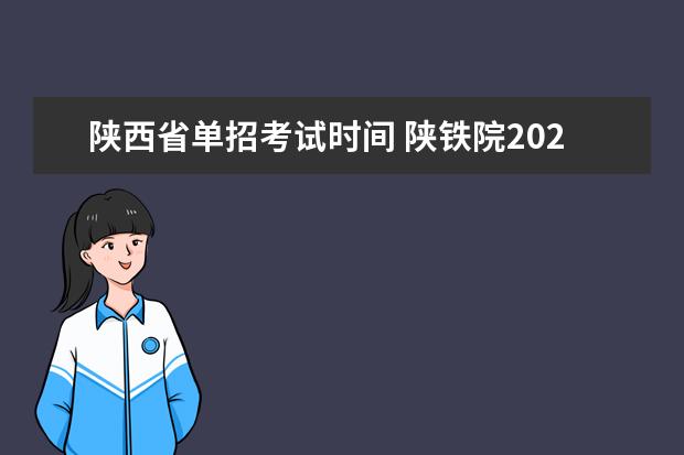 陕西省单招考试时间 陕铁院2023年单招考试时间
