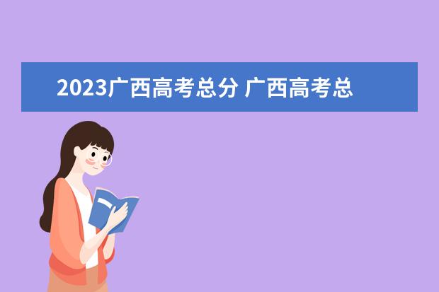 2023广西高考总分 广西高考总分