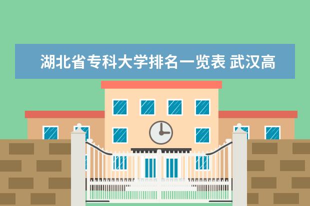 湖北省专科大学排名一览表 武汉高职高专排行榜