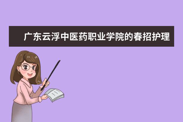 广东云浮中医药职业学院的春招护理专业分数线是多少？